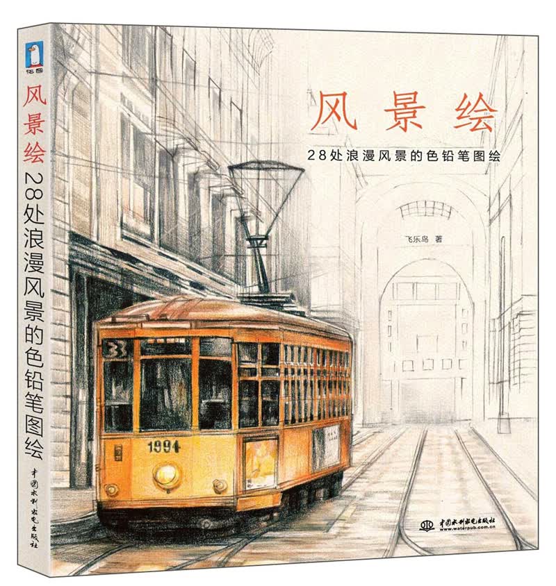 风景绘 28处浪漫风景的色铅笔图绘