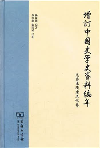 增订中国史学史资料编年：先秦至隋唐五代卷