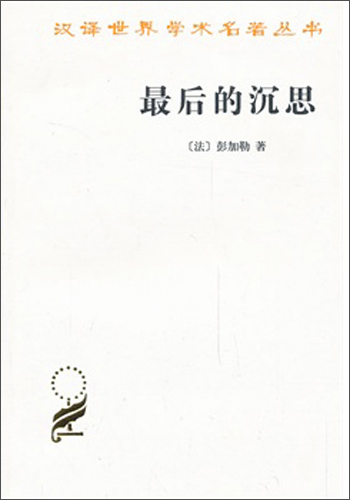 最后的沉思/汉译世界学术名著丛书