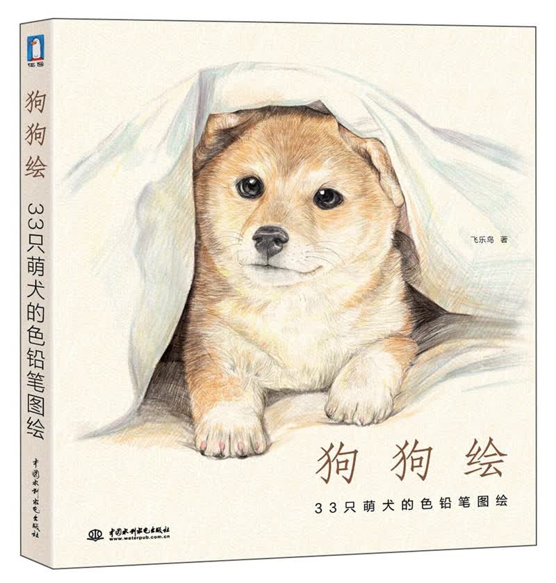 狗狗绘：33只萌犬的色铅笔图绘