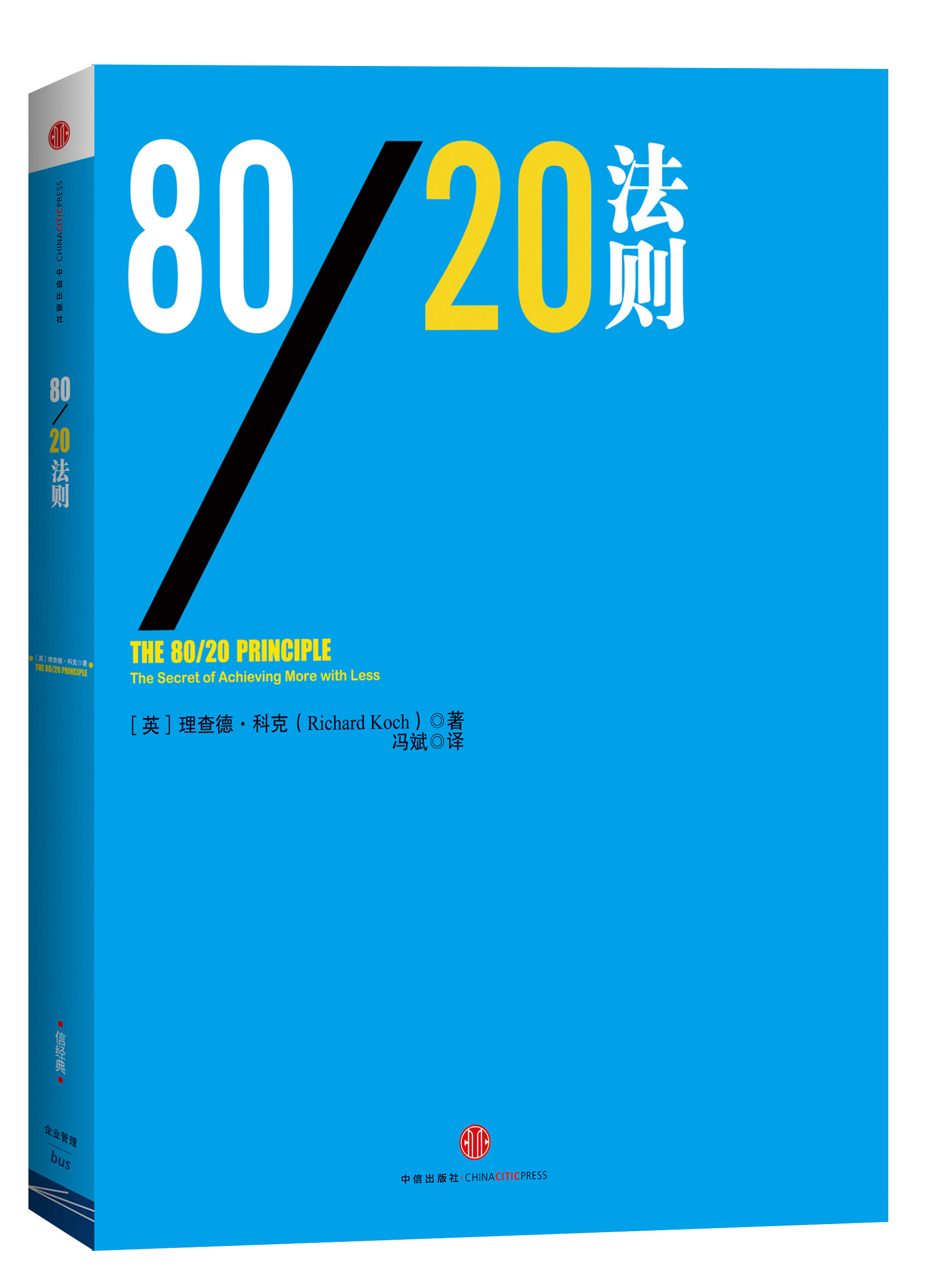 8020法则 9787508642680