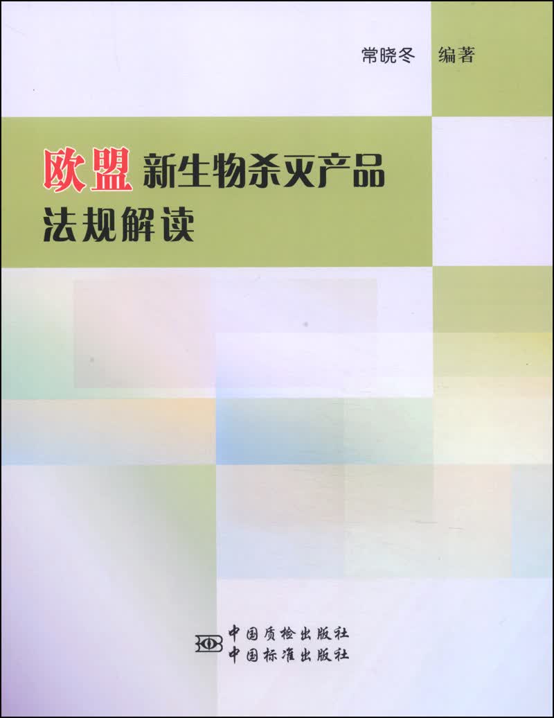 欧盟新生物杀灭产品法规解读