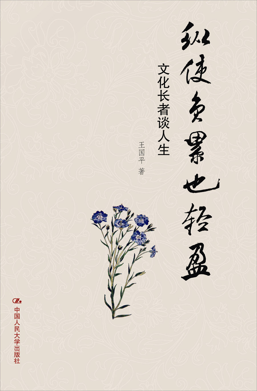 纵使负累也轻盈：文化长者谈人生