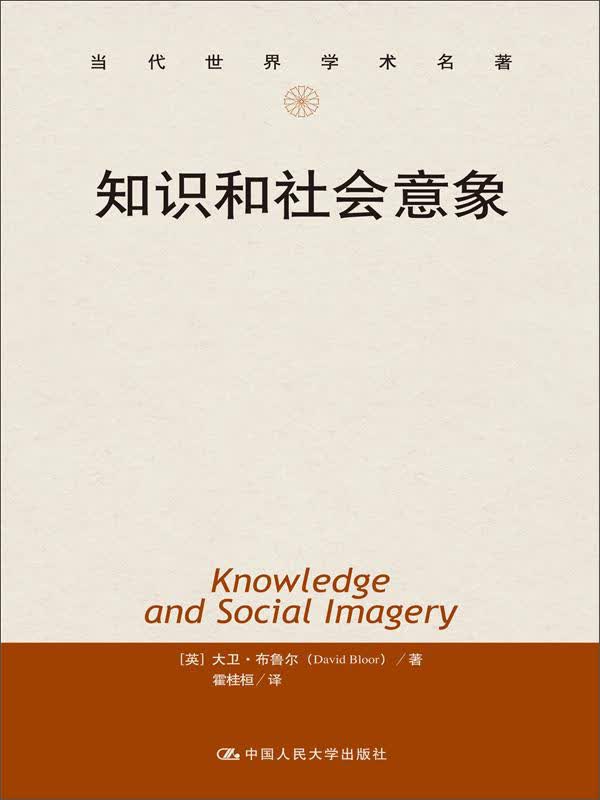 知识和社会意象（当代世界学术名著）