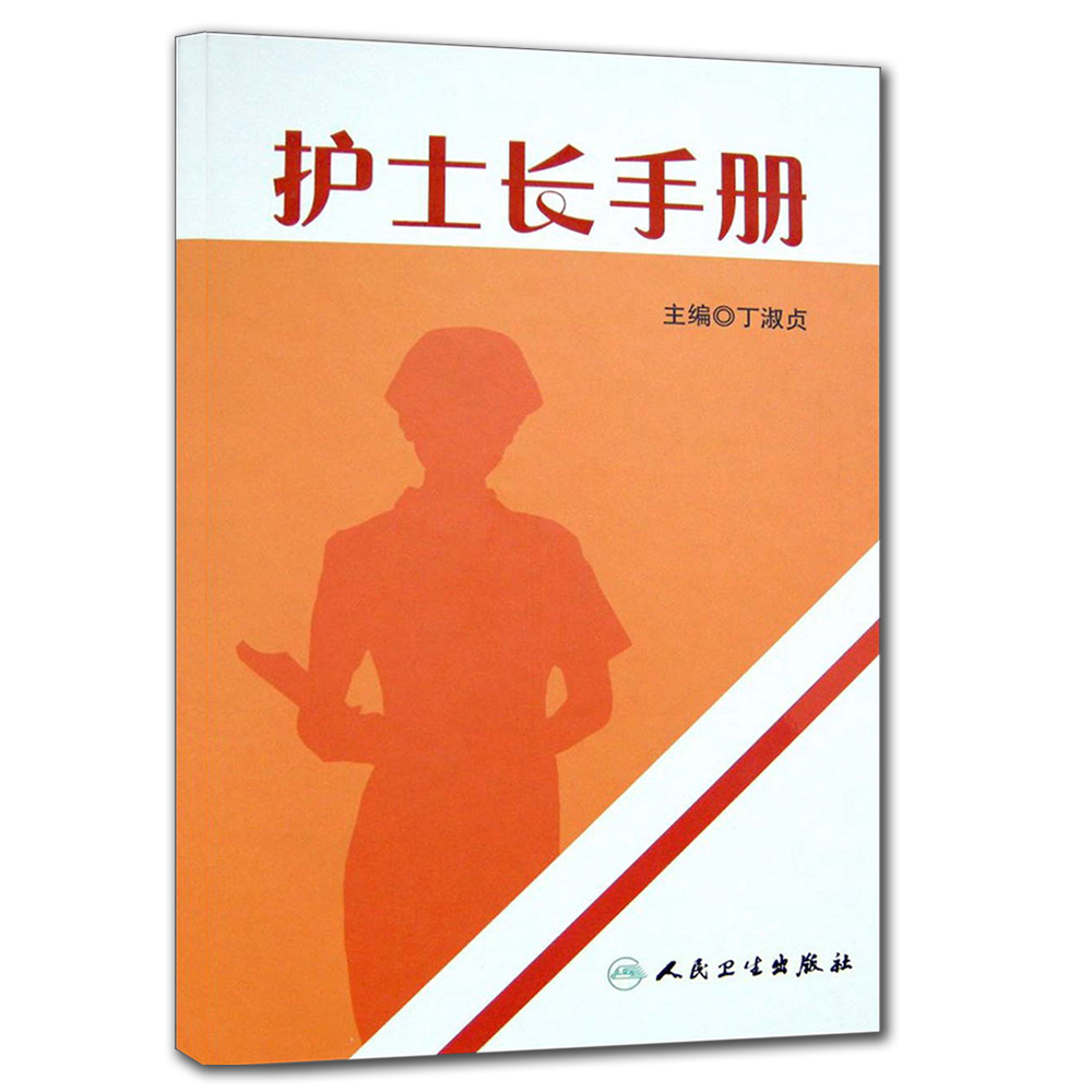 【正版】护士长手册