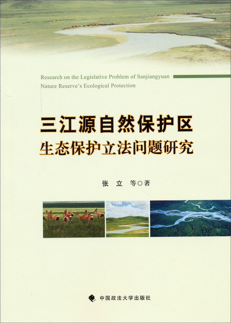 三江源自然保护区生态保护立法问题研究