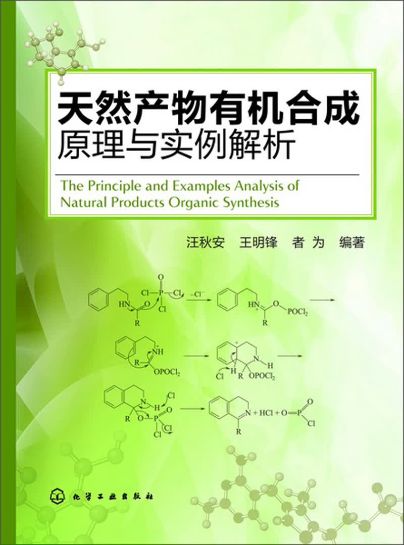 天然产物有机合成原理与实例解析