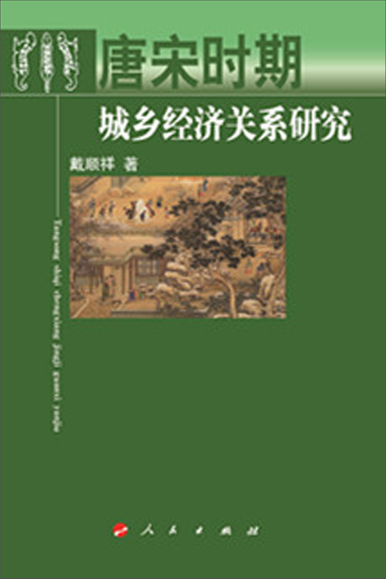 唐宋时期城乡经济关系研究