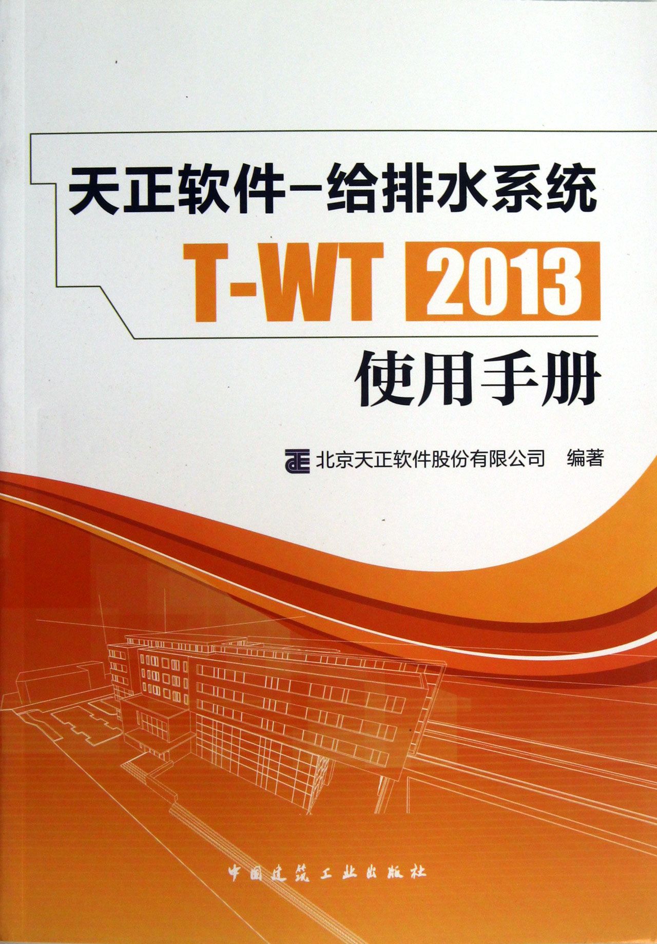 天正软件--给排水系统T-WT2013使用手册