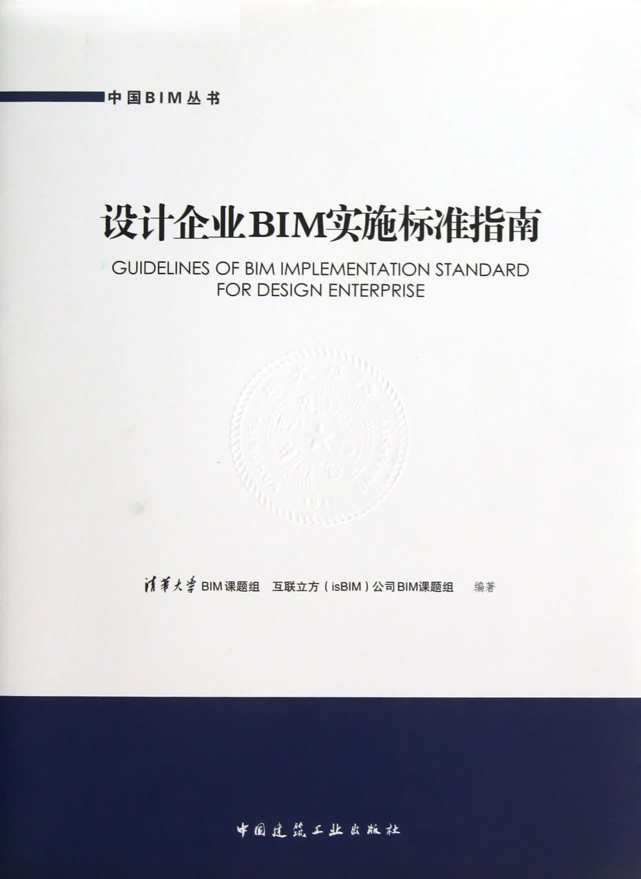 设计企业BIM实施标准指南/中国BIM丛书