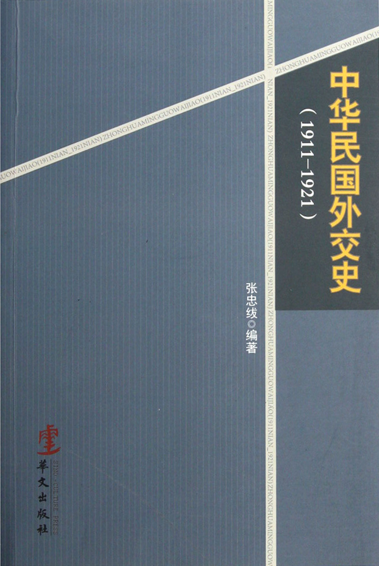 中华民国外交史(1911-1921)