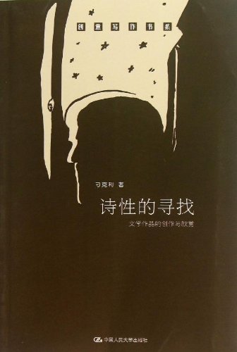诗性的寻找—文学作品的创作与欣赏(创意写作书系/刁
