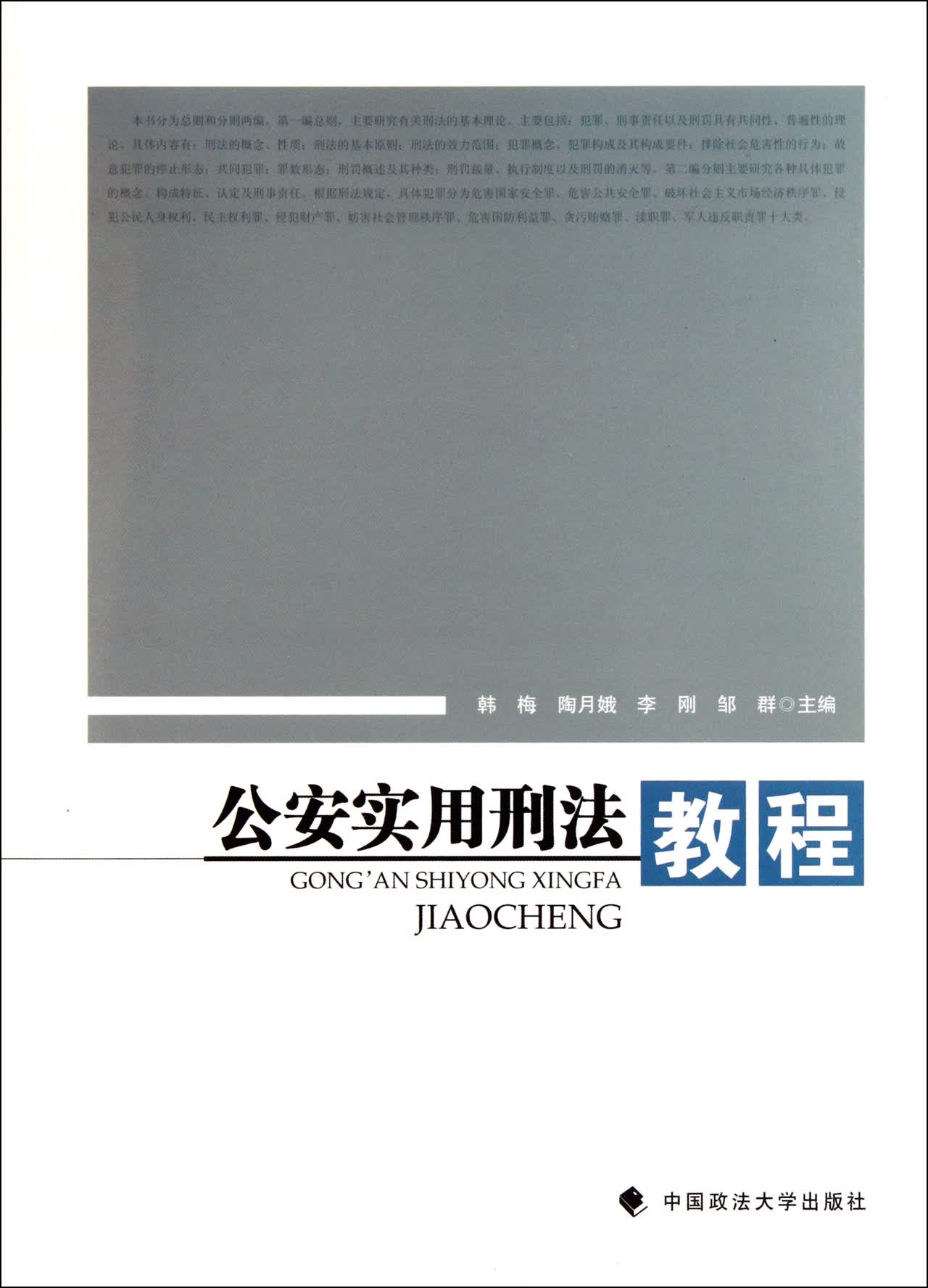 公安实用刑法教程