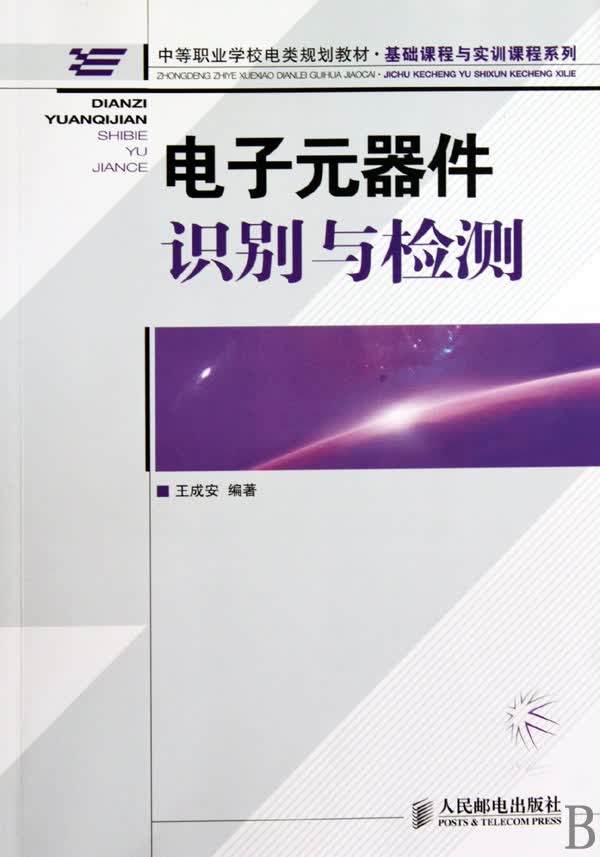 电子元器件识别与检测(中等职业学校电类规划教材)/基础课程与实训课程系列