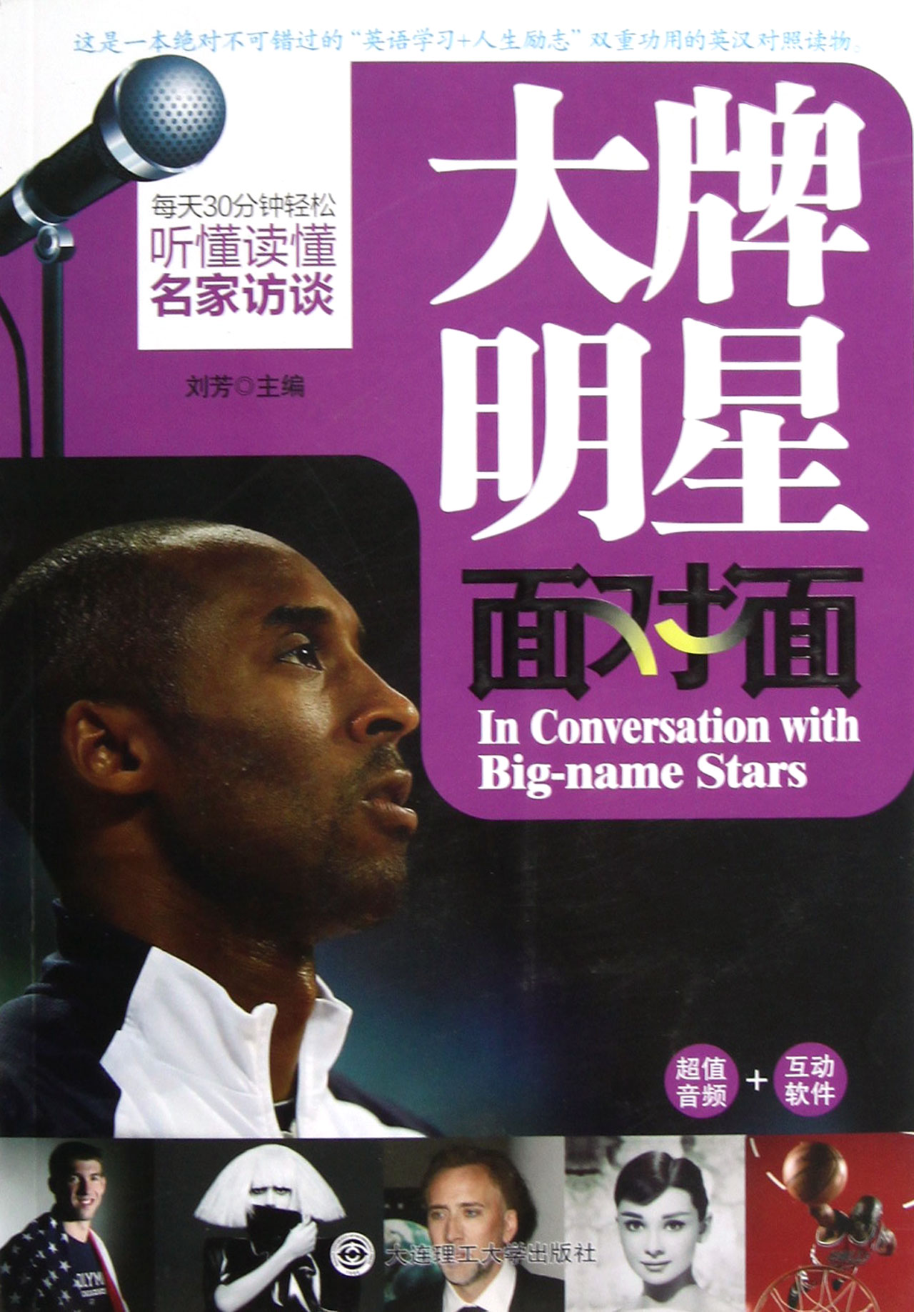 大牌明星面对面(附光盘每天30分钟轻松听懂读懂名家访谈)