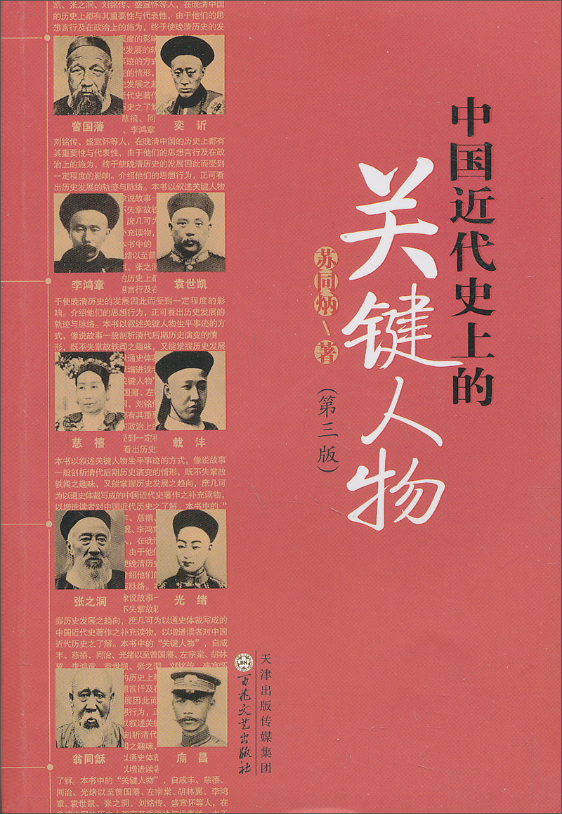 中国近代史上的关键人物 苏同炳