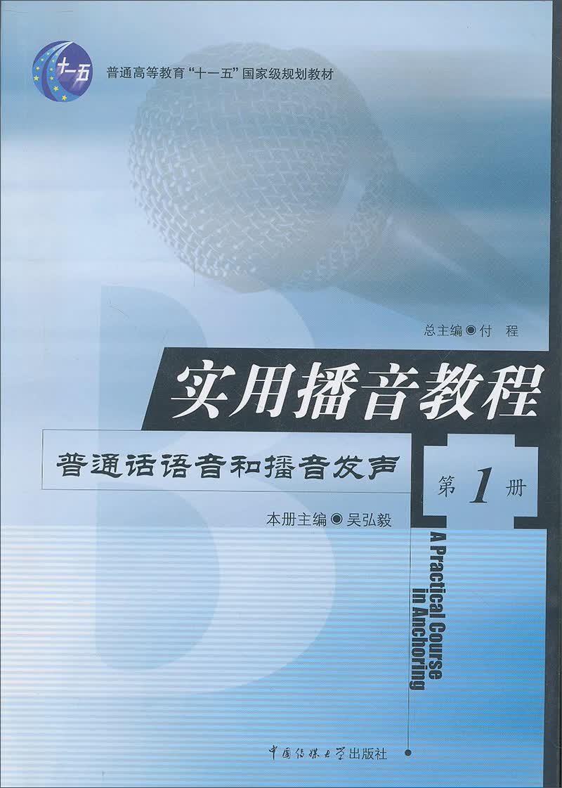 实用播音教程：普通话语音和播音发声（第1册）/普通高等教育“十一五”国家级规划教材