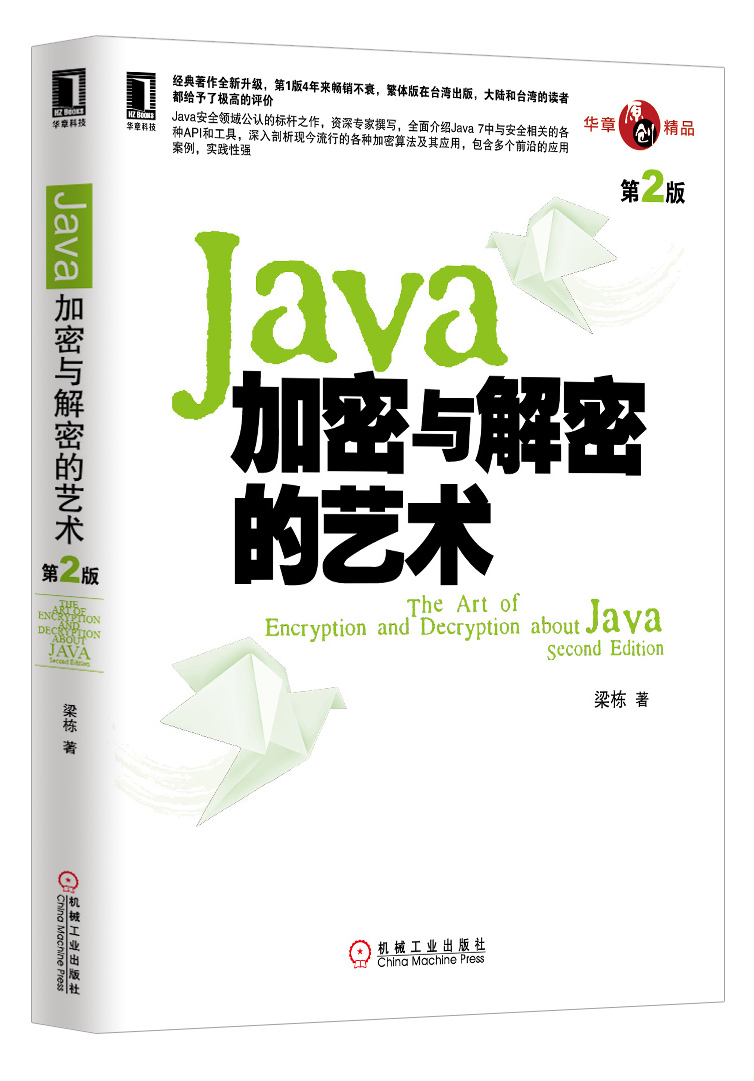 Java加密与解密的艺术（第2版）