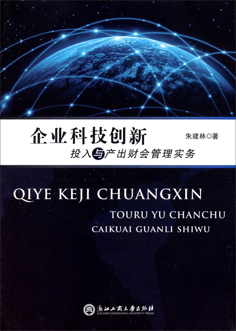 企业科技创新投入与产出财会管理实务