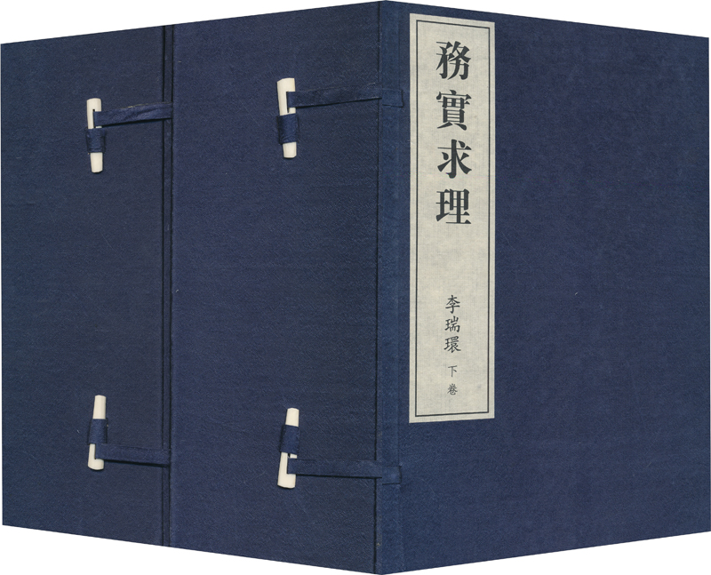 务实求理（繁体字竖排本）（套装共10册）