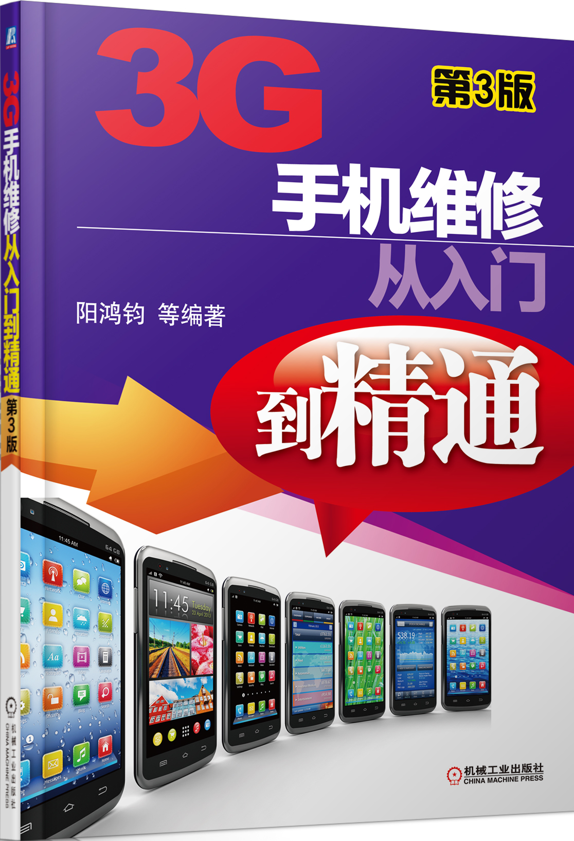 3G手机维修从入门到精通（第3版）