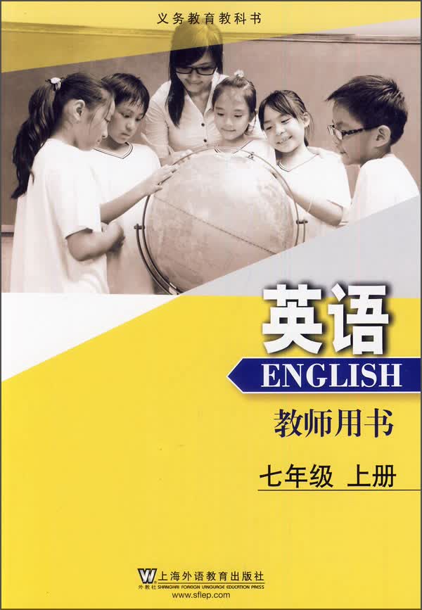 义务教育教科书：英语（七年级上册·教师用书）封面