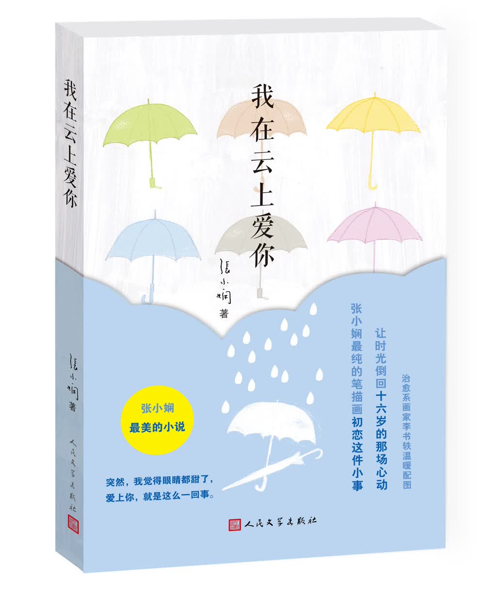 张小娴：我在云上爱你