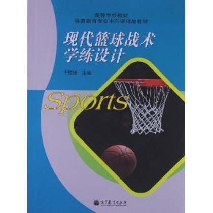 高等学校教材:现代篮球战术学练设计