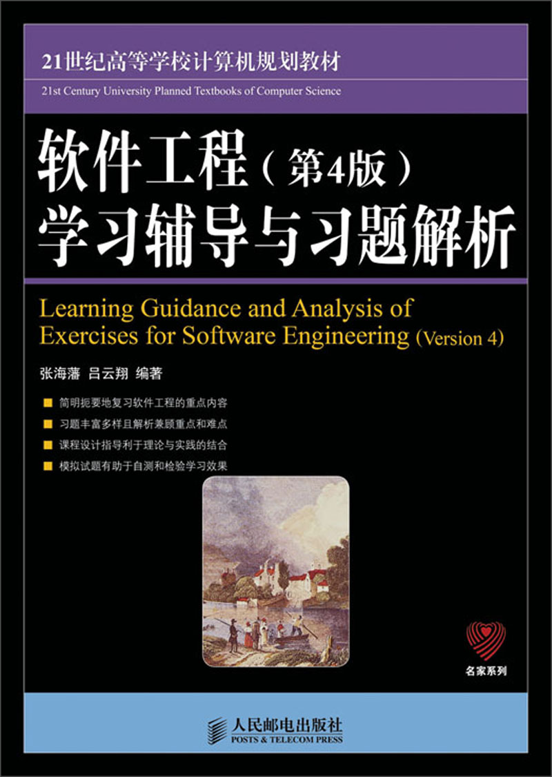 软件工程（第4版）学习辅导与习题解析/21世纪高等学校计算机规划教材·名家系列