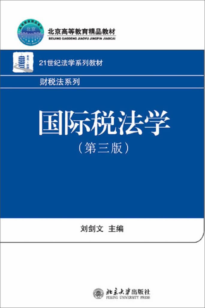 国际税法学（第3版）/21世纪法学系列教材·财税法系列