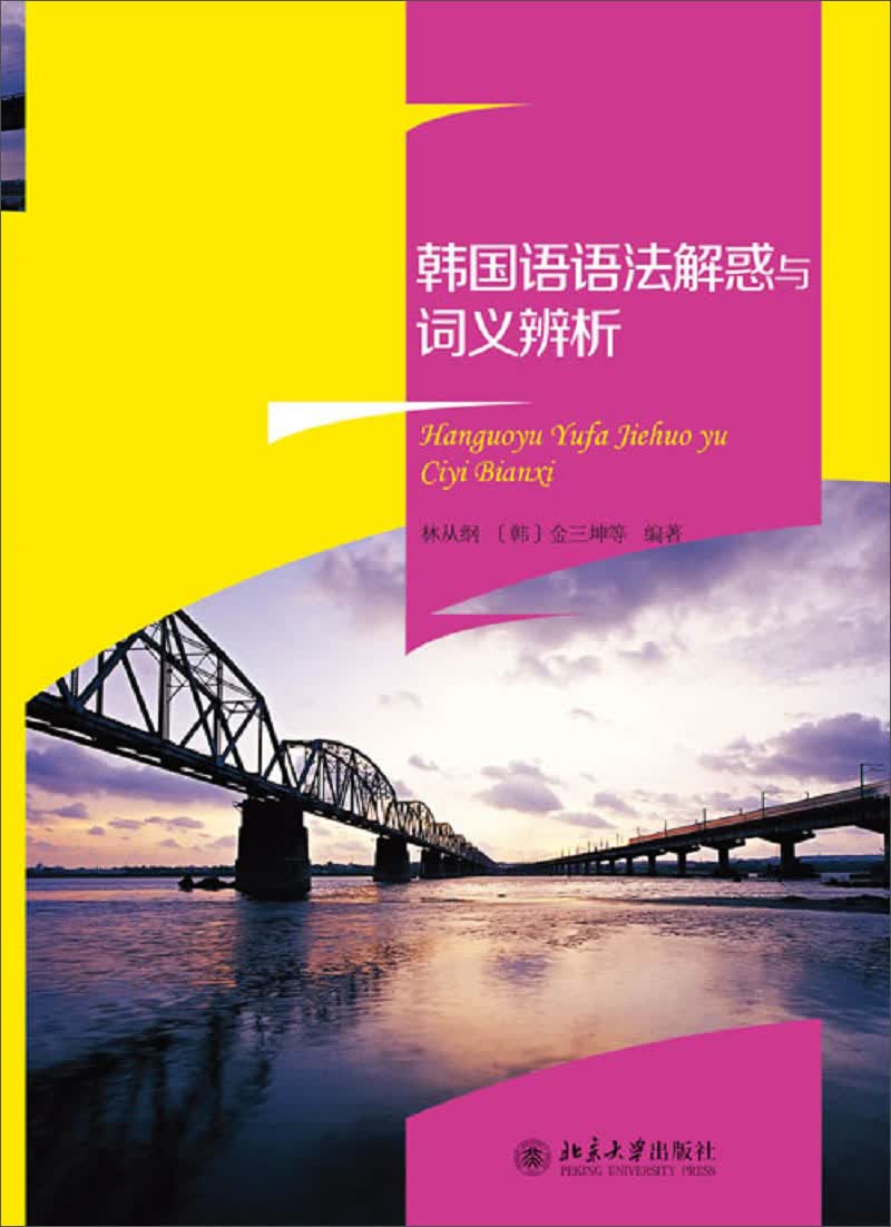 韩国语语法解惑与词义辨析