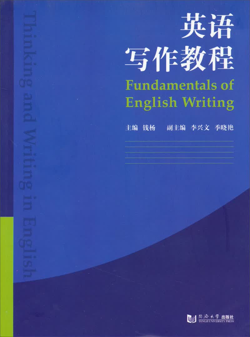 英语写作教程