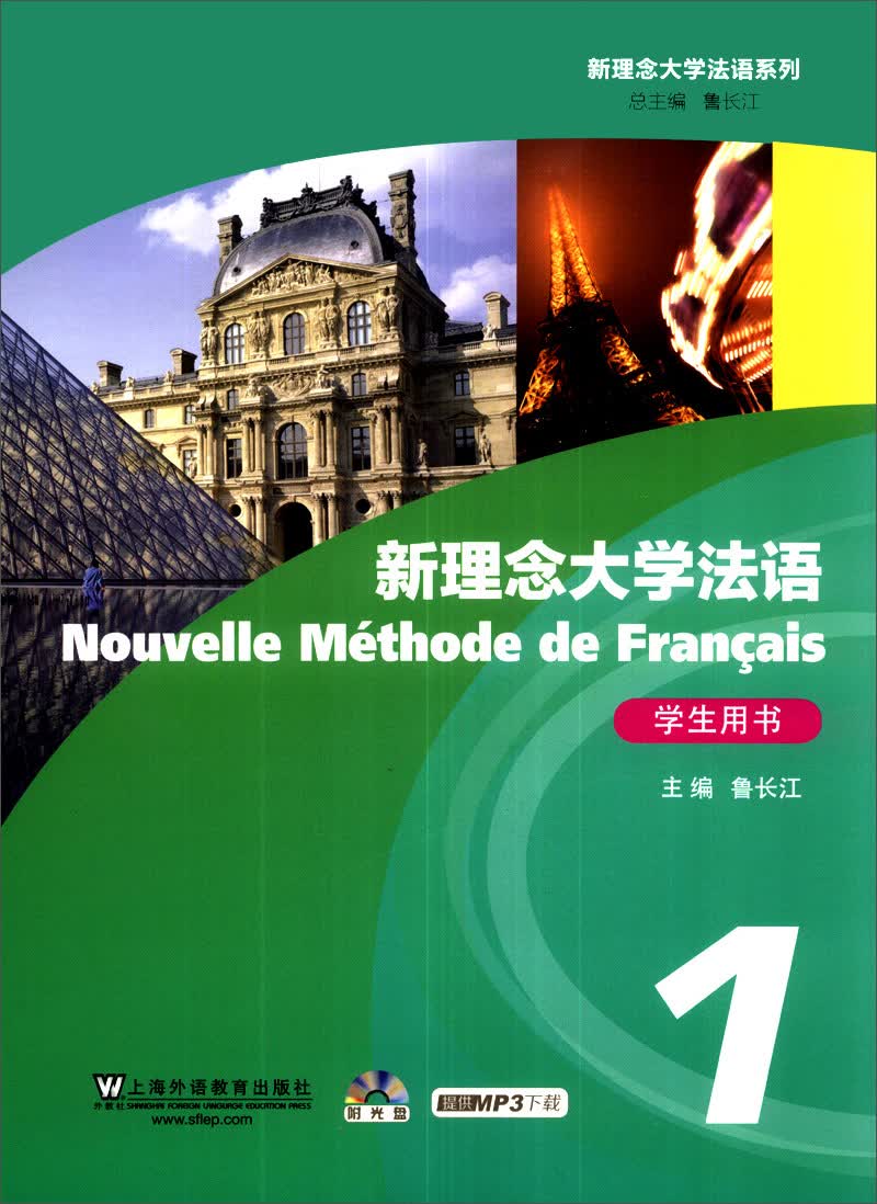 新理念大学法语系列：新理念大学法语（1）（学生用书）（附DVD-ROM光盘1张）