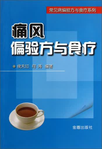 常见病偏验方与食疗系列：痛风偏验方与食疗
