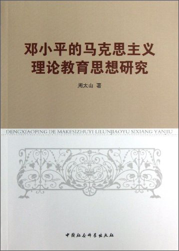 邓小平的马克思主义理论教育思想研究