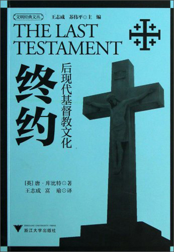文明经典文丛：终约（后现代基督教文化）