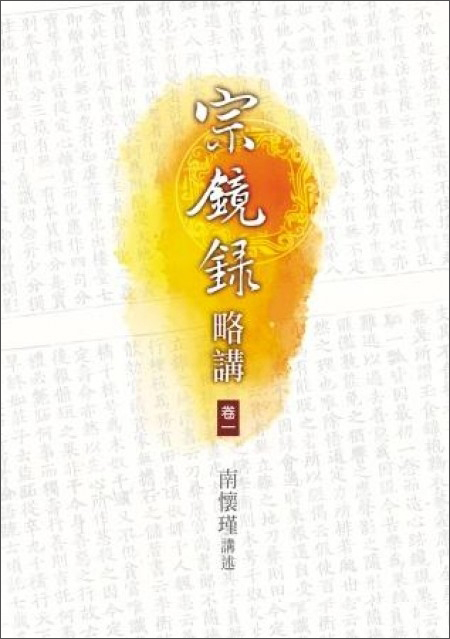 宗镜禄略讲 宗鏡錄講略（1）港台原版 南怀瑾