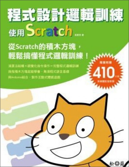 程式設計邏輯訓練：使用Scratch （隨書附410分鐘影音教學檔）