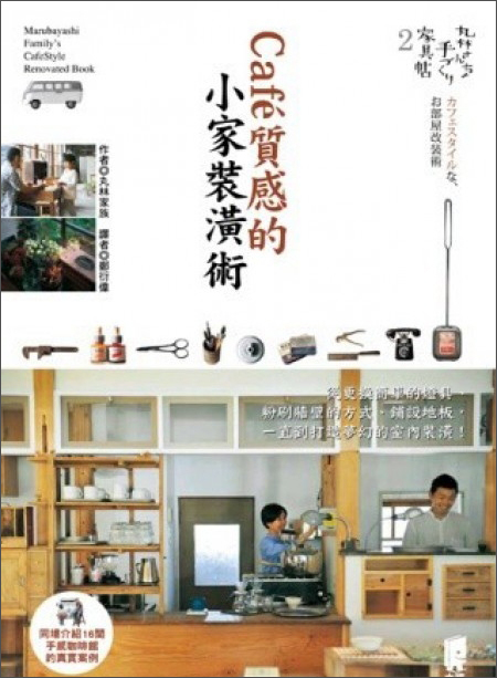 丸林家的手感傢俱帖（2）：Café質感的小家裝潢術