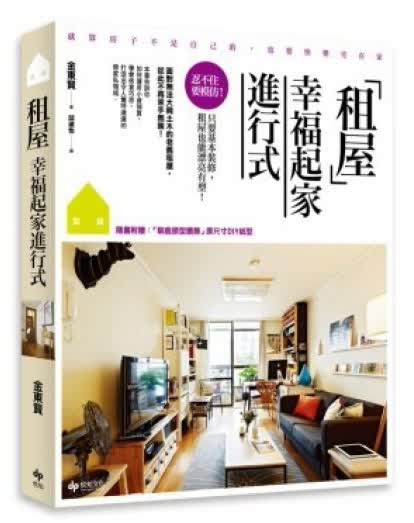 租屋幸福起家進行式：忍不住要模仿！只要基本裝修，租屋也能漂亮有型