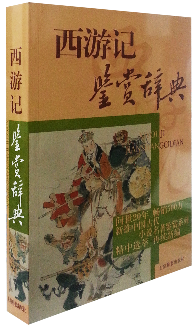 中国古代小说名著鉴赏系列：西游记鉴赏辞典