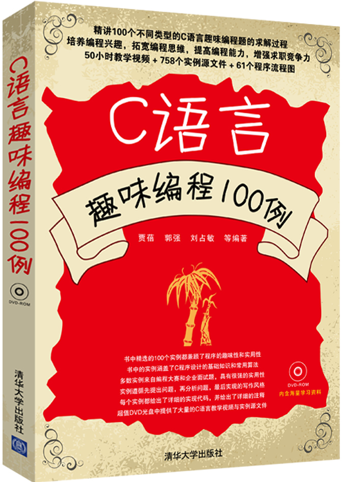 C语言趣味编程100例（附光盘）