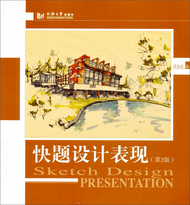 快题设计表现(第2版)