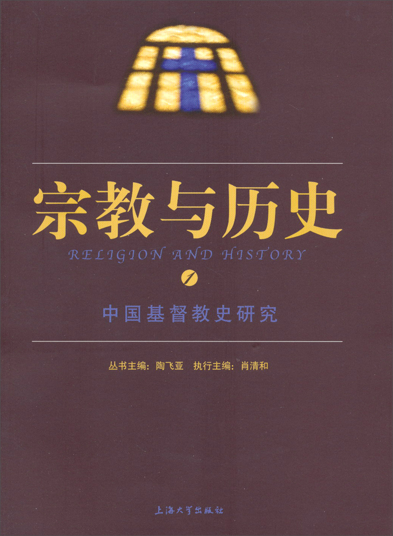 宗教与历史（1）：中国基督教史研究