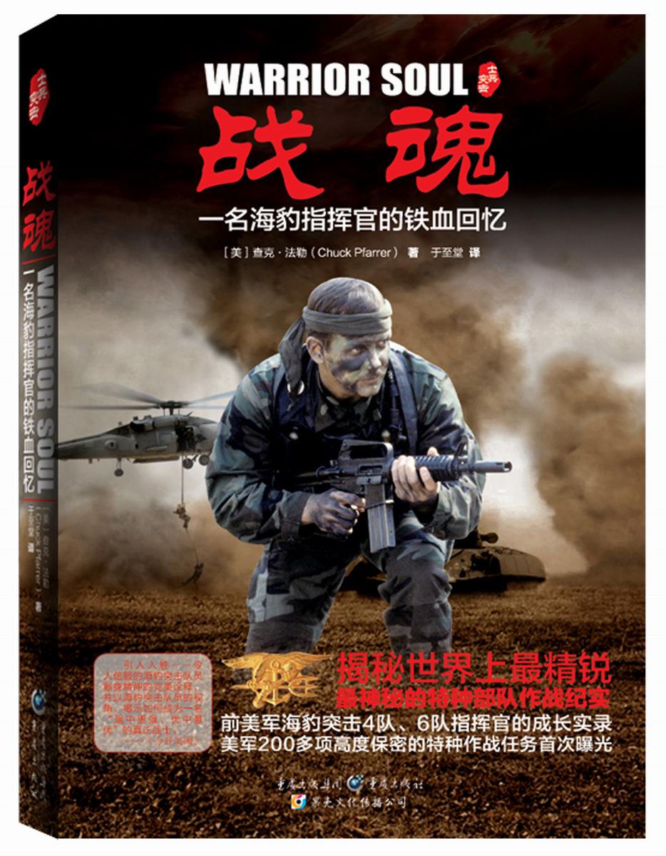 士兵突击系列：战魂·一名海豹指挥官的铁血回忆