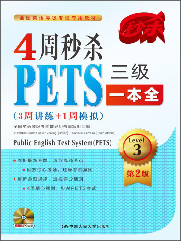 全国英语等级考试专用教材：4周秒杀PETS三级一本全（3周讲练+1周模拟）（Level3第2版）（附赠MP3光盘） word格式下载