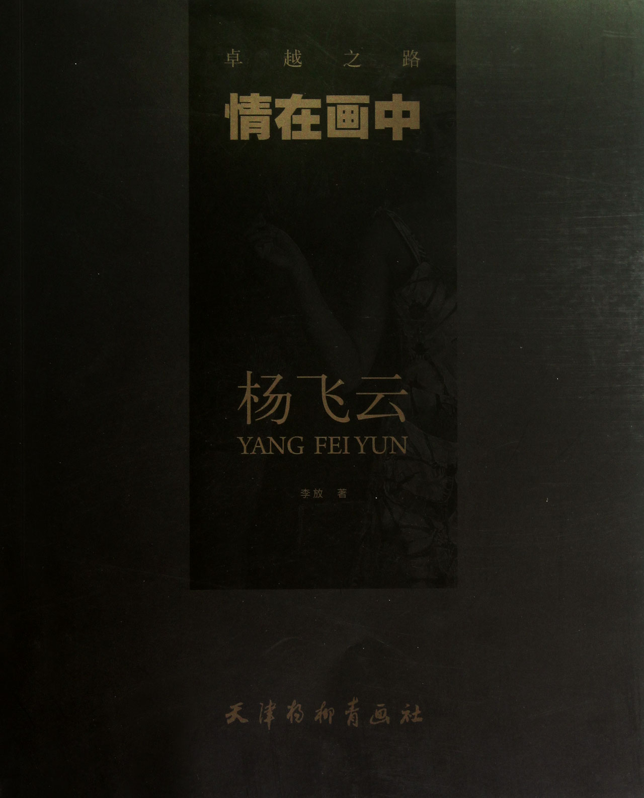 情在画中(杨飞云)/卓越之路