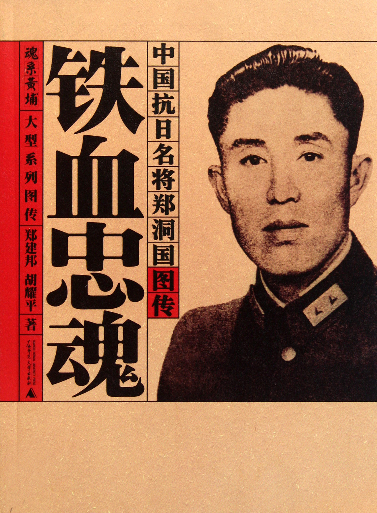 铁血忠魂(中国抗日名将郑洞国图传)