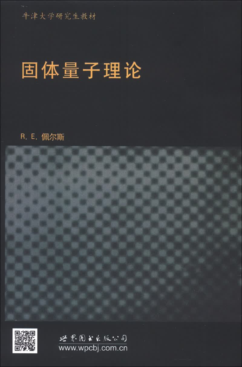 牛津大学研究生教材·物理学经典教材：固体量子理论（影印版）（英文版）