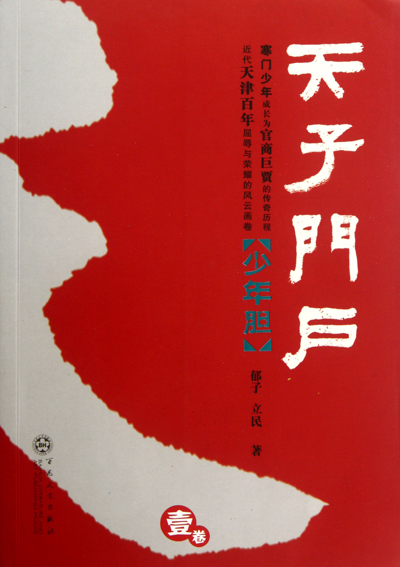 天子门户(1卷少年胆)